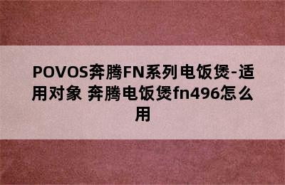 POVOS奔腾FN系列电饭煲-适用对象 奔腾电饭煲fn496怎么用